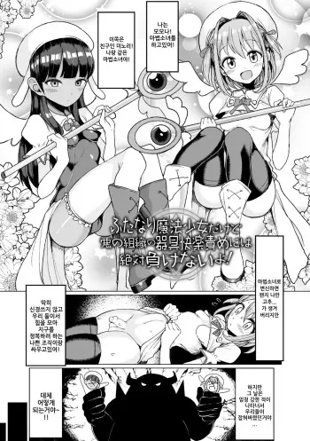 [Motsuaki] Futanari Mahou Shoujo dakedo Aku no Soshiki no Kigu Kairaku Zeme niwa Zettai Makenai yo (Koubi wa Mechakucha Kimochi Ii) [Korean] [Digital] manga cover