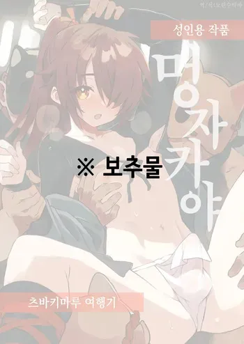 [Pometeor (Enotou)] Inuzakaya -Tsubakimaru Ryokouki- | 멍자카야 -츠바키마루 여행기- [Korean] manga cover