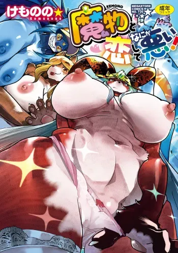 [Kemonono★] Kemono to Koishite Nani ga Warui! [Digital] manga cover