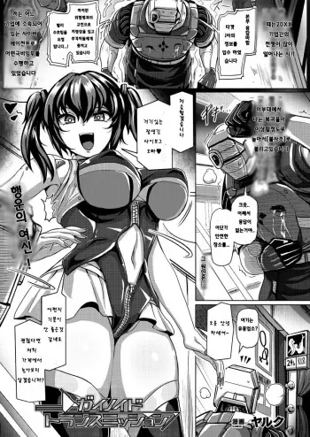 [Yaruku] Gainoid Transmission | 가이노이드 트랜스미션 (COMIC Unreal 2022-06 Vol.97) [Korean] [Digital] manga cover