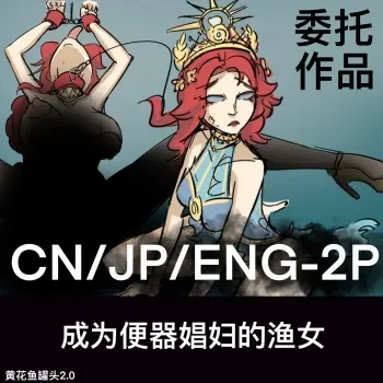 黄花鱼罐头（Canned yellow croaker）【免费委托】成为便器娼妇的渔女 manga cover