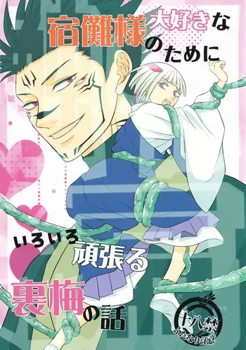 [Kishin Farm](Yuririko) The story of Uraume doing her best for her beloved Sukuna-sama Tentacle Edition (Jujutsu Kaisen) manga cover