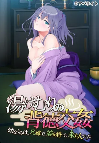 [Appetite] Yukemuri no Haitoku Koukan ～Osananajimi wa, Aniyome de, Wakaokami de, Miboujin Deshita～ manga cover