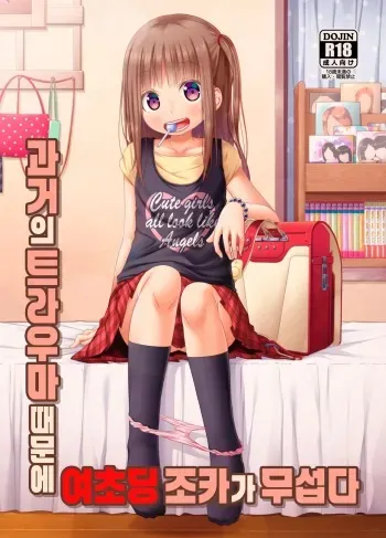 [Azure (Kagono Tori)] Mukashi no Trauma no Sei de JS no Mei ga Kowai | 과거의 트라우마 때문에 여초딩 조카가 무섭다 [Korean] [Digital] manga cover