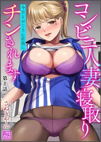 Convenience Store Married Woman Cuckolding: I Will be Fucked by the Old Store Manager Again Today (1) manga cover