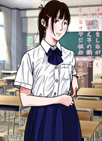 [Circle Kotatubuton] That middle-aged homeroom teacher who pretends to resist but still gives in to his teenage student’s seduction is disgusting. [English] [Gagak_Ireng] [Digital] manga cover