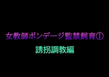 [Naya] Onna Kyoushi Bondage Kankin Shiiku 1 Yuukai Choukyou Hen manga cover