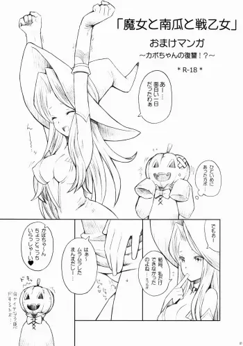 (C80) [B.BRS. (B.tarou)] Majo to Kabocha to Ikusaotome Omake Manga ~Kabo-chan no Fukushuu!?~ (Tactics Ogre) manga cover