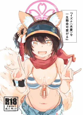 (Seishun no Hakobune) [Yamano Miki (Kusunoki Majiri)] Izuna (Mizugi) o Isshoukenmei Kawaigaru (Blue Archive) manga cover
