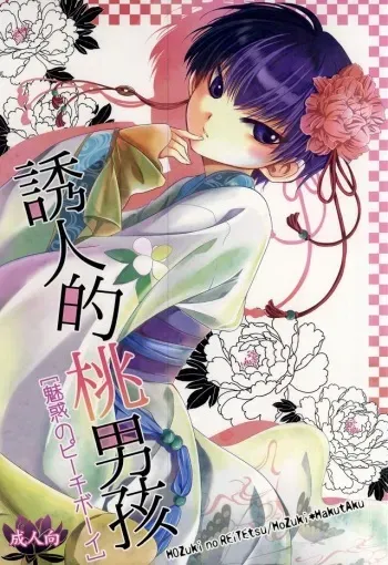 (Jigoku Tokubetsu Kaigi 2) [Hiyokomonaka (Yoshitaka Mizuki, Izumiya Sato)] Miwaku no Peach Boy (Hoozuki no Reitetsu) manga cover