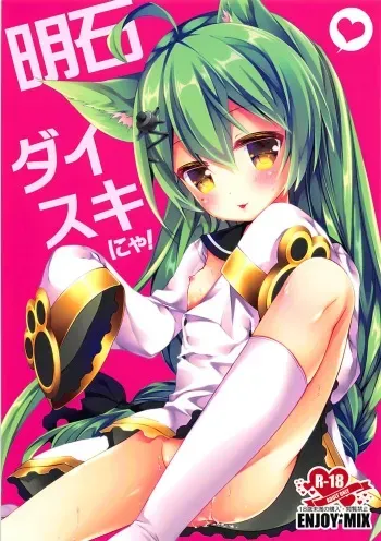 (COMIC1☆13) [ENJOY MIX (Tokiai Haya)] Akashi Daisuki nya! (Azur Lane) manga cover
