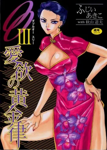 [Fujii Akiko, Akiyama Michio] OO III Aiyoku no Ougonritsu manga cover
