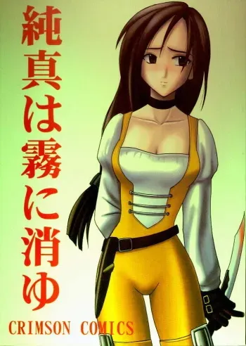 [Crimson Comics (Carmine)] Junshin Ha Kiri Ni Kiyu (Final Fantasy IX) manga cover