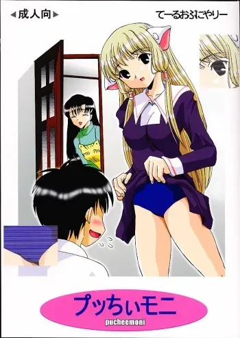 (C59) [Tail of Nearly (Domeki Bararou, Kitty, Waka)] Pucheemoni (Chobits) manga cover