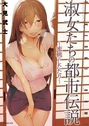 [Ohmi Takeshi] Shukujo-tachi no Toshi Densetsu ~Mitsumomo no Shitatari~ [Digital] manga cover