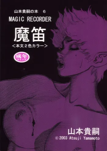 (C64) [Atsujiya (Yamamoto Atsuji)] Magic Recorder manga cover