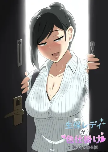 Seductive Life insurance saleswoman manga cover