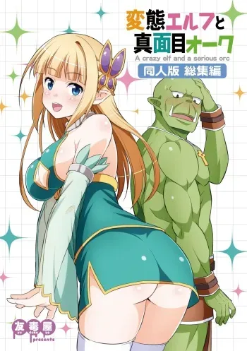 [Yudokuya (Tomokichi)] Hentai Elf to Majime Orc Doujin Ban Soushuuhen - A crazy elf and a serious orc [Digital] manga cover