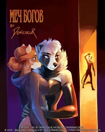 [Demicoeur] The Sword of Souls l Меч богов [Russian] [Дядя Вова] [Ongoing] manga cover