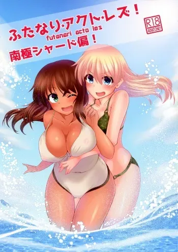 (C94) [Canchira Company (Gyudon.)] Futanari Actress! Nankyoku Shard hen! (Alice Gear Aegis) manga cover