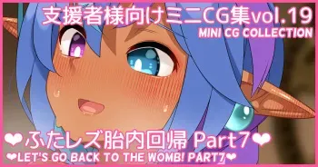 [Asakaze no Shizuku (Asakaze Abyss)] Mini CG-shuu Vol.19 "Futa Les Tainai Kaiki Part 7" | Mini CG collection Vol.19 "Let's go back to the womb! Part7" [Japanese, English] manga cover