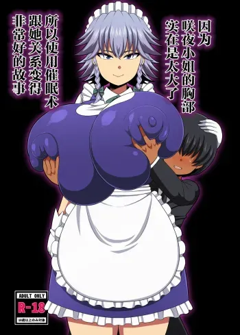 Sakuya-san no Oppai ga Susamajiku Ookikatta no de Saiminjutsu o Tsukatte Totemo Nakayoku Natta Hanashi manga cover