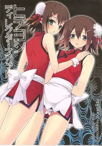 (Shota Scratch 12) [HEATWAVE, super:nova (Kaitou Yuuhi, Yukimachi Tounosuke)] Hideyoshi Director's Cut (Baka to Test to Shoukanjuu) manga cover