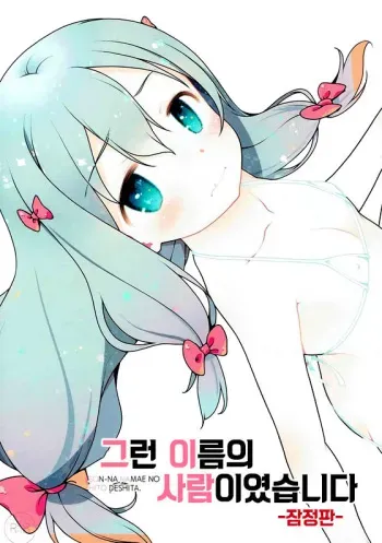 (C92) [McNail Koubou (Cloth Tsugutoshi)] Sonna Namae no Hito deshita. -Zanteiban- | 그런 이름의 사람이였습니다 -잠정판- (Eromanga Sensei) [Korean] manga cover