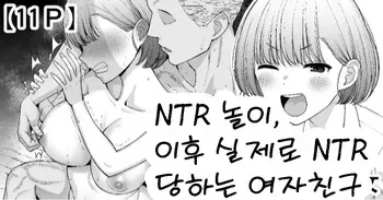 [Take Shinshi] Netorare Gokko, Nochi Netorareru Kanojo | NTR 놀이, 이후 실제로 NTR 당하는 여자친구 [Korean] manga cover