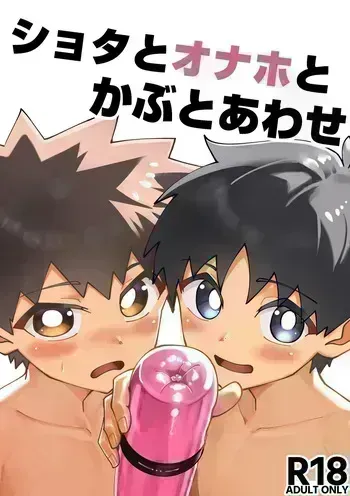 [Studio 14 Sai (Kabuto Intiraimi)] Shota to onaho toka buto awase [Digital] manga cover