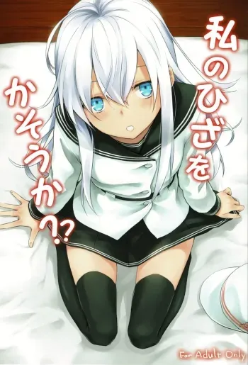 Watashi no Hiza o Kasouka? | Shall I Lend You My Lap? manga cover