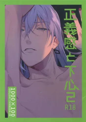 (TOP OF THE STAGE 9) [osiri (Rinunu)] Seigikan to Shitagokoro 2 (IDOLiSH7) manga cover