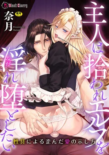 [Natsuki] Shuujin wa Hiroware Elf o Midareotoshitai ~Seigu ni yoru Yuganda Ai no Shimeshikata~ manga cover