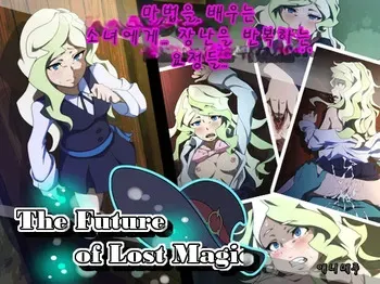[Animeeru] The Future of Lost Magic (Little Witch Academia) [Korean][AI번역] manga cover