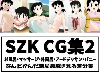 [Circle Takaya] SZK Sabun CG Shuu 2 (Doraemon) manga cover