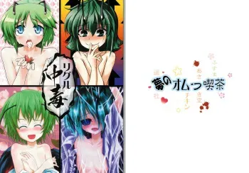 (Kouroumu 5) [Yume no Omutsu Kissa (Various)] Wriggle Chuudoku (Touhou Project) manga cover