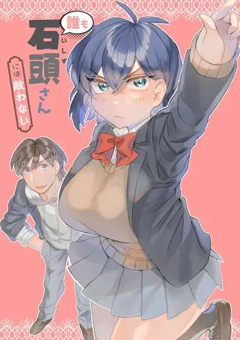 [げっ歯類の巣箱] 誰も石頭さんには敵わない manga cover
