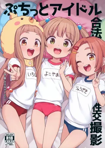 (C105) [Shiitake Nouen (Wakaru Tissue)] Puchitto Idol Gouhou Seikou Satsuei | 찰칵 아이돌 합법 성교촬영 (THE IDOLM@STER CINDERELLA GIRLS) [Korean] manga cover