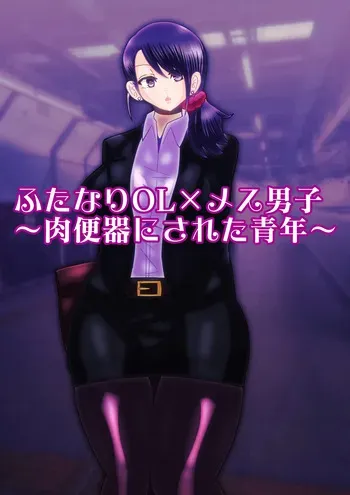 [sumetio] hutanariOL× mesu dansi〜 niku benki ni sa re ta seinenn〜 manga cover