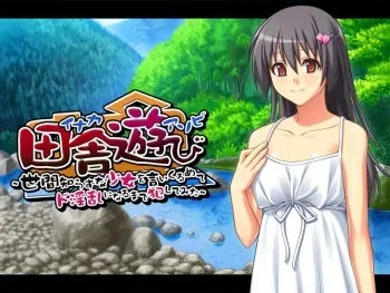 [elle-Murakami] Inaka Asobi ～Sekenshirazu no Shoujo wo Iikurumete Doinran ni Naru made Okashite Mita～ manga cover