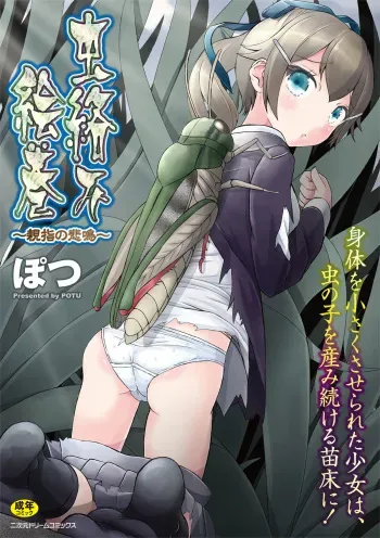 [Potu] Mushi Karami Emaki ~Oyayubi no Himei~ manga cover