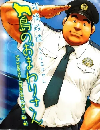 Policeman Island manga cover