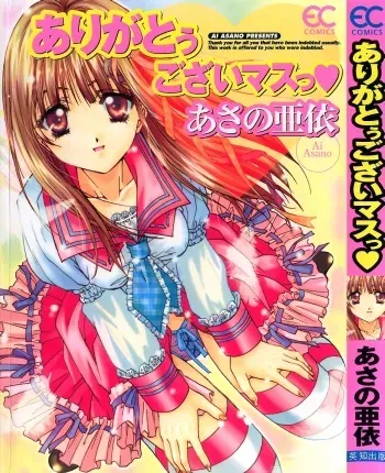 [Asano Ai] Arigatou Gozaimasu manga cover