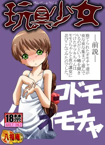 [Atelier Hachifukuan] Gangu Shoujo - Kodomo no Omocha (Gakkou no Kaidan) manga cover