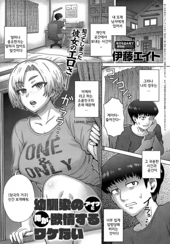 [Itou Eight] Osananajimi no Aitsu ni Ore ga Yokujou Suru Wake Nai (COMIC Anthurium 2019-08) [Korean] [Digital] manga cover
