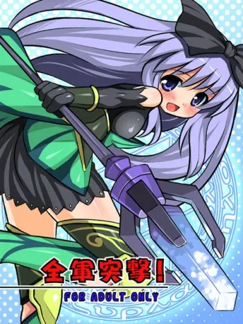 [KaguraDou] Zengun Tougeki! (All-Army Charge!) (Fantasy Earth) manga cover