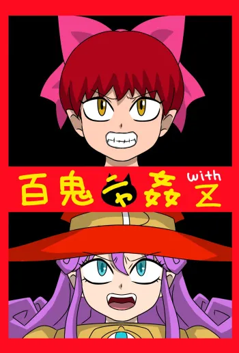 Hyakki Nyakan with Z manga cover