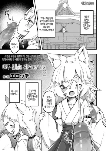 [Erocchi] Kitsune no Kami-sama wa Nagusametai 2 | 여우 신님은 위로해주고 싶어 2 (Towako 12) [Korean] [IntSlow] [Digital] manga cover