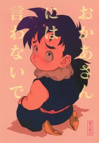 (HaruCC23) [Rururairai (Annei)] Okaa-san ni wa Iwanaide (Dragon Ball Z) manga cover