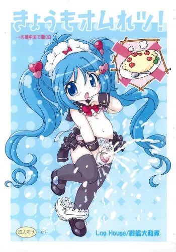 (C78) [Log House (Senkan Yamatoni)] Kyou mo Omuretsu!... no Tochuu made-ban (Naku manga cover